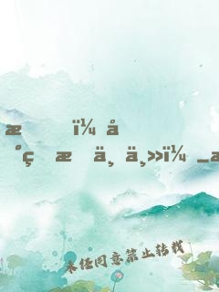 我，地球救世主！